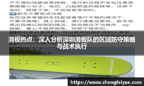滑板热点：深入分析深圳滑板队的区域防守策略与战术执行