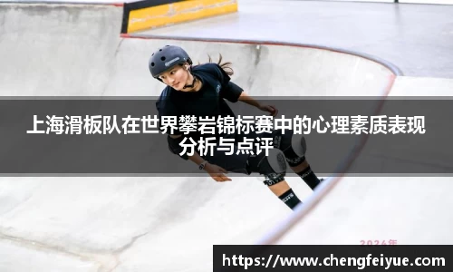 上海滑板队在世界攀岩锦标赛中的心理素质表现分析与点评