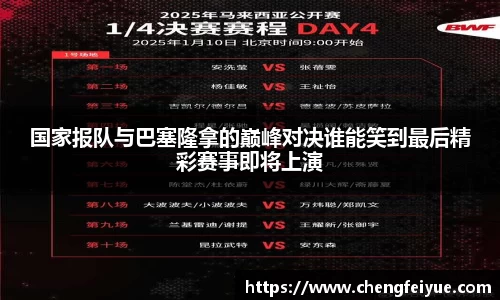 国家报队与巴塞隆拿的巅峰对决谁能笑到最后精彩赛事即将上演