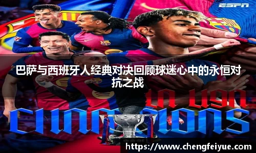 巴萨与西班牙人经典对决回顾球迷心中的永恒对抗之战